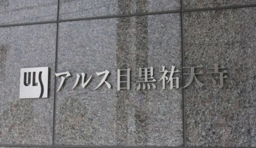 アルス目黒祐天寺 物件写真 建物写真7