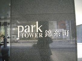 パークタワー錦糸町 物件写真 建物写真3