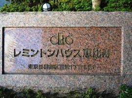 クリオレミントンハウス恵比寿 物件写真 建物写真6