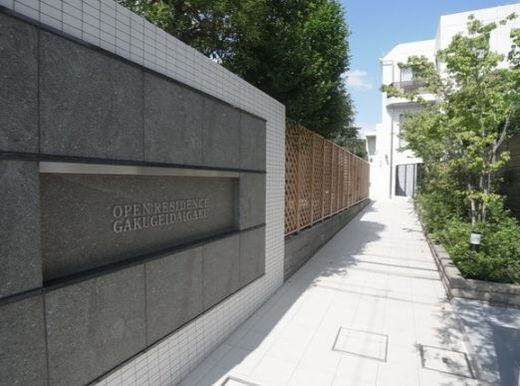 オープンレジデンス学芸大学 物件写真 建物写真3