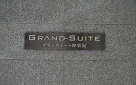 グランスイート神楽坂 物件写真 建物写真3