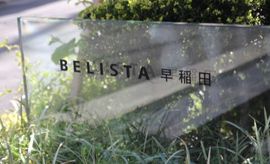 ベリスタ早稲田 物件写真 建物写真4