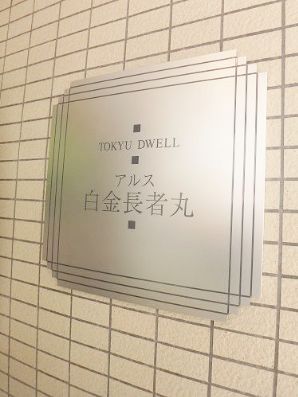 東急ドエルアルス白金長者丸 物件写真 建物写真8