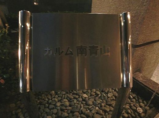 カルム南青山 物件写真 建物写真6