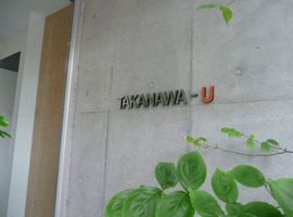 高輪U 物件写真 建物写真6