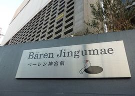 ベーレン神宮前 物件写真 建物写真4