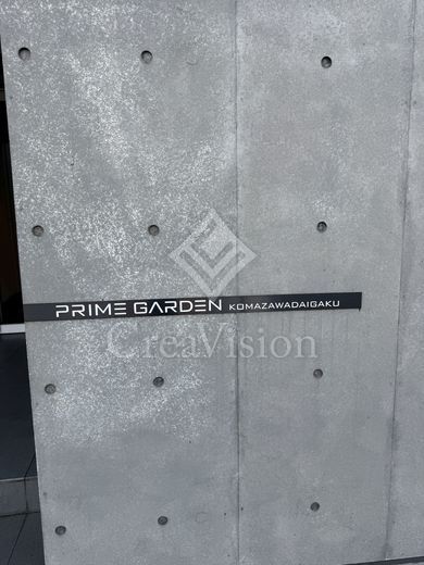 プライムガーデン駒沢大学 外観 物件画像11