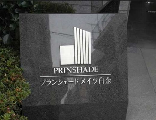 プランシェードメイツ白金 物件写真 建物写真9