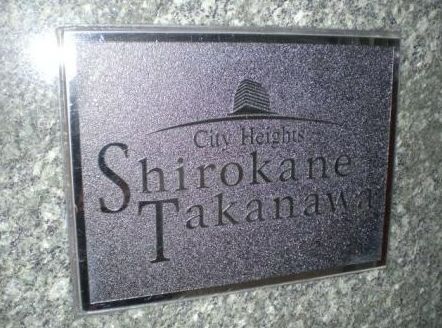 シティハイツ白金高輪 物件写真 建物写真7