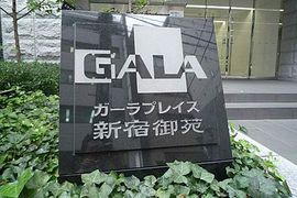ガーラプレイス新宿御苑 物件写真 建物写真5