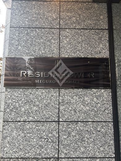 レジディアタワー目黒不動前 外観 物件画像8