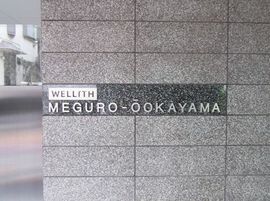 ウェリス目黒大岡山 物件写真 建物写真4