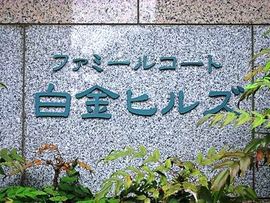 ファミールコート白金ヒルズ 物件写真 建物写真4