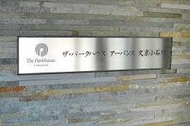 ザ・パークハウスアーバンス文京小石川 物件写真 建物写真5