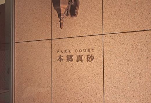 パークコート本郷真砂 建物名