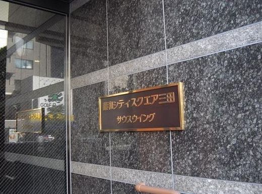 藤和シティスクエア三田サウスウイング ネームプレート