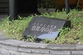 テラス恵比寿の丘 ロゴ