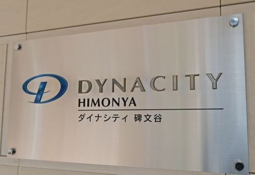 ダイナシティ碑文谷 エンブレム