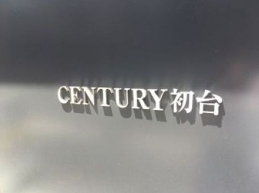 センチュリー初台 ネームプレート