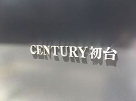 センチュリー初台 ネームプレート