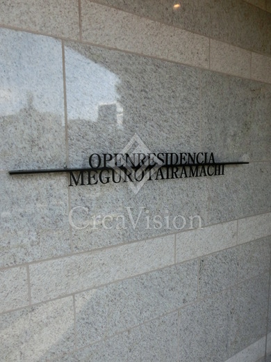 オープンレジデンシア目黒平町 外観 物件画像9