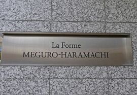 ラ・フォルム目黒原町 ロゴ写真