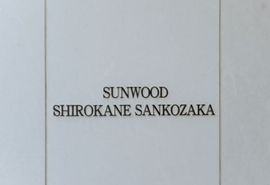サンウッド白金三光坂 写真