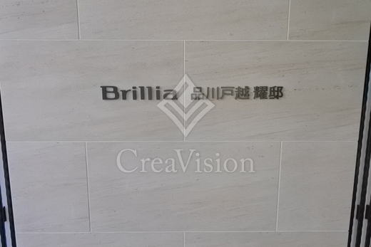 ブリリア品川戸越耀邸 外観 物件画像8