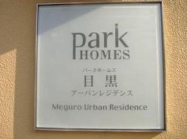 パークホームズ目黒アーバンレジデンス 物件写真 建物写真3