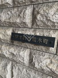 ジオ四谷荒木町 外観 物件画像6