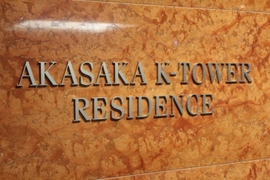 AKASAKA K-TOWER RESIDENCE 物件写真 建物写真5