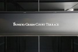 文京グリーンコートテラス 物件写真 建物写真5