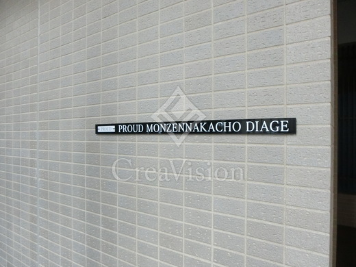 プラウド門前仲町ディアージュ 外観 物件画像16
