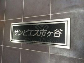 コスモリード市ヶ谷払方町 物件写真 建物写真6