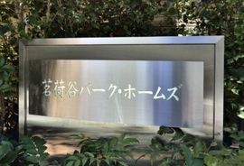茗荷谷パークホームズ ロゴ