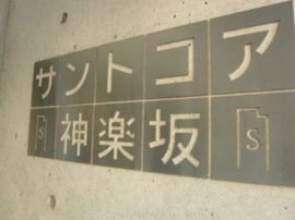 SS.FLAT神楽坂south 物件写真 建物写真4