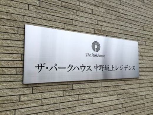 ザ・パークハウス中野坂上レジデンス ロゴ