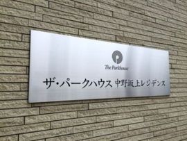 ザ・パークハウス中野坂上レジデンス ロゴ