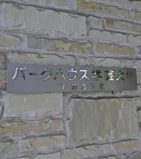パークハウス学芸大学 ロゴ