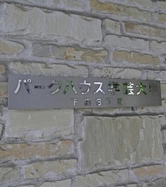 パークハウス学芸大学 ロゴ
