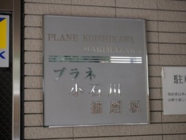 プラネ小石川播磨坂 ロゴ