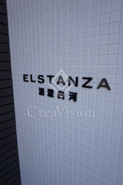 エルスタンザ清澄白河 外観 物件画像5