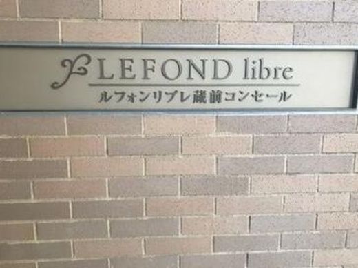ルフォンリブレ蔵前 物件名