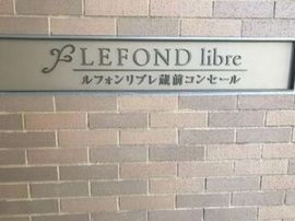 ルフォンリブレ蔵前 物件名