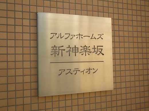 アルファホームズ新神楽坂アスティオン 物件写真 建物写真5