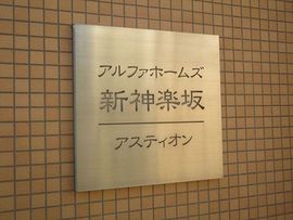 アルファホームズ新神楽坂アスティオン 物件写真 建物写真5
