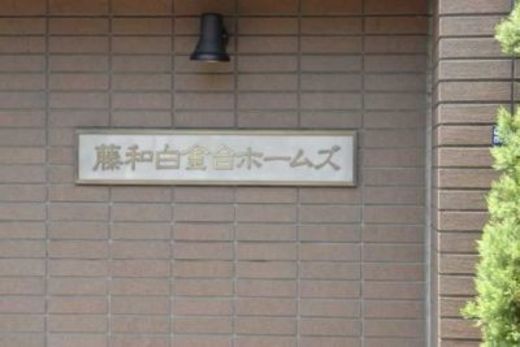 藤和白金台ホームズ ロゴ