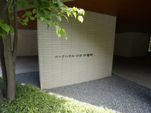 パークハウスジオ六番町 物件写真 建物写真9