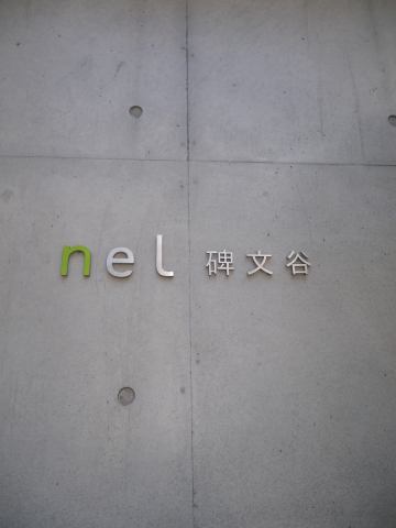 nel碑文谷 物件写真 建物写真14