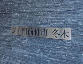 ジオ門前仲町冬木 ロゴ